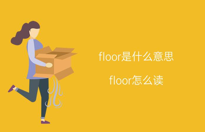 floor是什么意思 floor怎么读